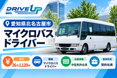 マイクロバスドライバー募集